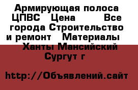 Армирующая полоса ЦПВС › Цена ­ 80 - Все города Строительство и ремонт » Материалы   . Ханты-Мансийский,Сургут г.
